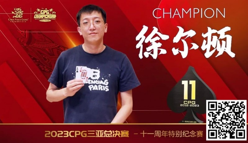 【APT扑克】赛事 | 2023CPG®三亚总决赛-十一周年纪念赛冠军诞生！