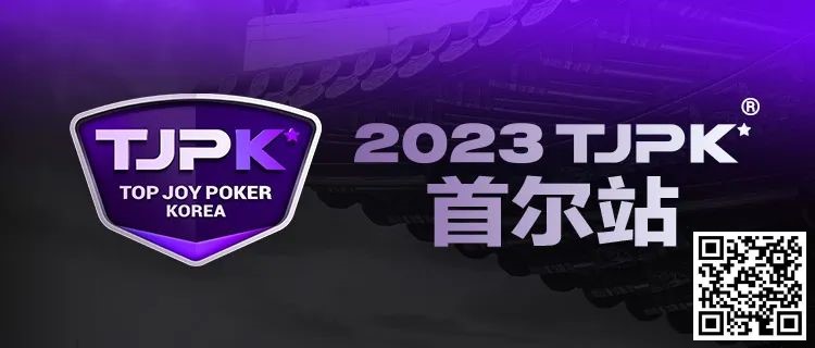 【APT扑克】在线选拔丨重头戏来了！2023TJPK®征战首尔冲锋赛将于9月16日至17日重磅开启！