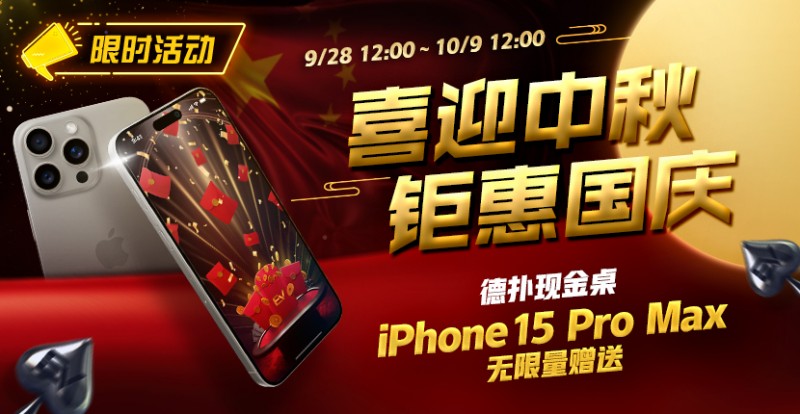 【APT扑克】限时活动：喜迎中秋 钜惠国庆 德扑现金桌 iPhone 15 Pro Max 无限量赠送!