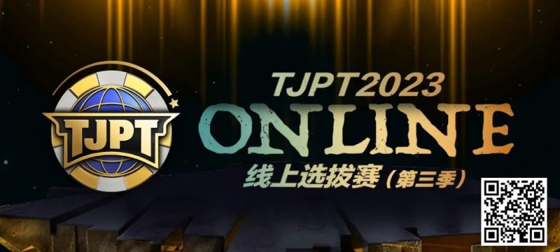 【APT扑克】在线选拔丨2023TJPT®线上选拔系列赛第三季将于11月15日至24日正式开启！