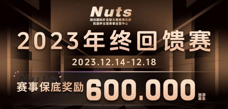 【APT扑克】赛事公告 | 山东潍坊Nuts俱乐部“2023年终回馈赛”赛程赛制发布（12月14日-18日）