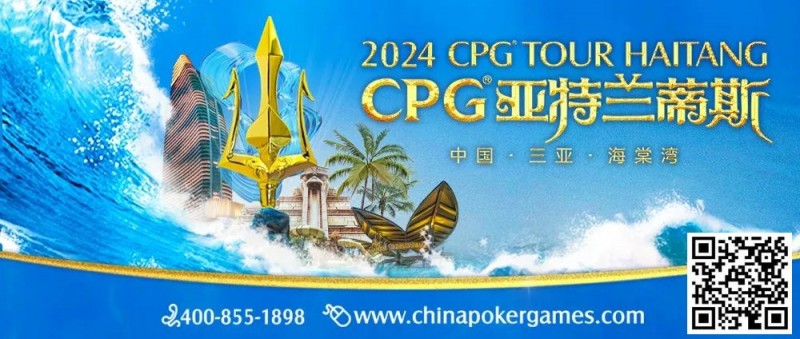【APT扑克】赛事新闻｜2024CPG®巡游赛-三亚海棠站赛事发布（2024年3月16日-3月22日）
