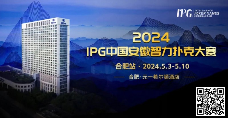 【APT扑克】赛事周边丨2024IPG合肥站必玩榜推荐