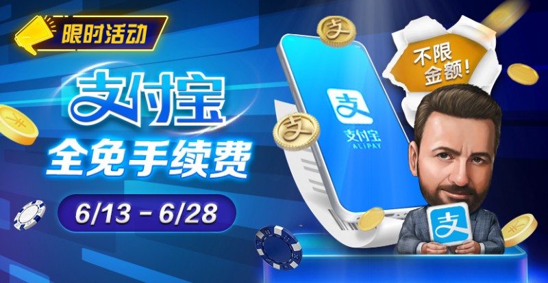 【APT扑克】限时优惠：6/13-6/28支付宝存款手续费全免