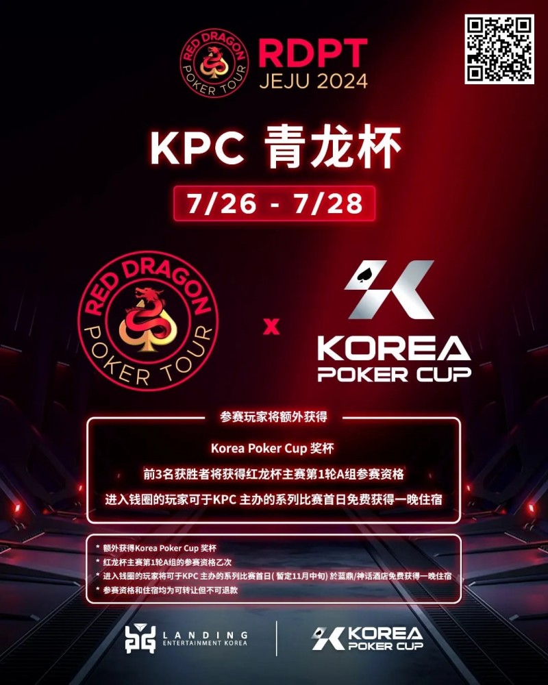 【APT扑克】2024扑克赛事齐聚济州|RDPT x KPC 联手为青龙赛增加额外奖励！