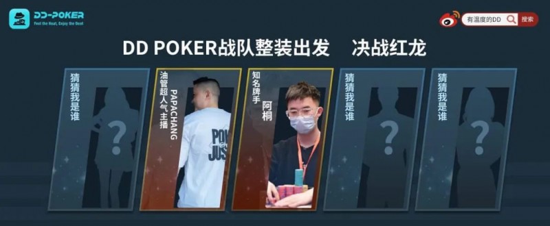 【APT扑克】红龙杯！3勇士力斩6000人，直达红龙之巅！探秘DD-POKER独家复活彩蛋！