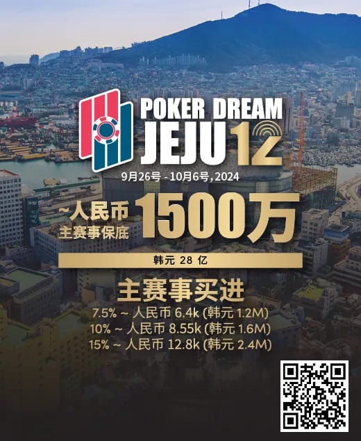 【APT扑克】赛事预告｜Poker Dream 12济州站打造史上最高主赛事保底金额 超级福利有机会免费赢取万元套票