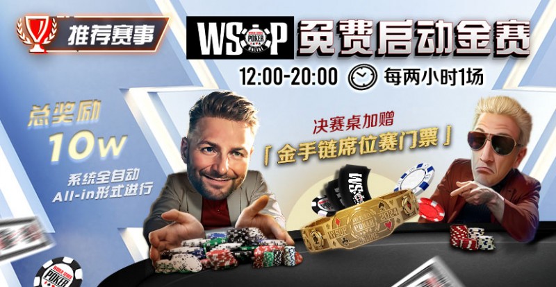 【APT扑克】推荐赛事：WSOP10W免费系统全自动ALLIN启动金赛