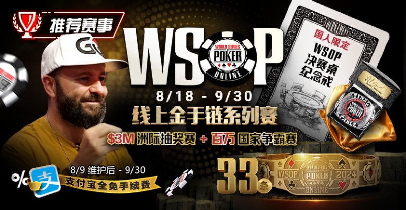 【APT扑克】推荐赛事：8/11-9/30WSOP线上金手链8/18荣耀之战火热开启