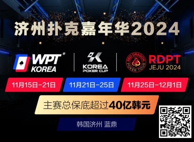 【APT扑克】济州扑克嘉年华2024｜WPT、韩国扑克杯、红龙杯三大品牌携手打造17天扑克盛会