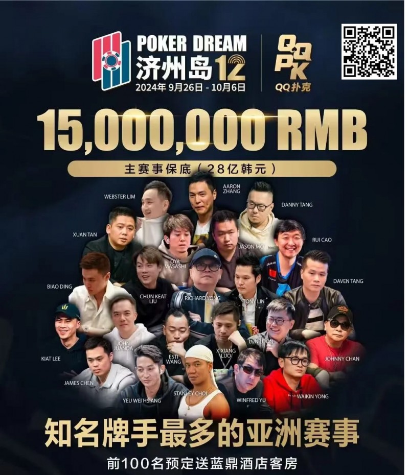 【APT扑克】QQ扑克邀你见证扑克巅峰，携手传奇、Poker Dream齐聚济州岛！百万门票等你来PK